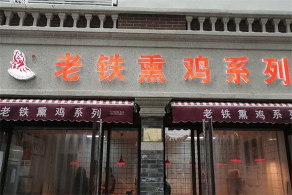 老铁熏鸡
