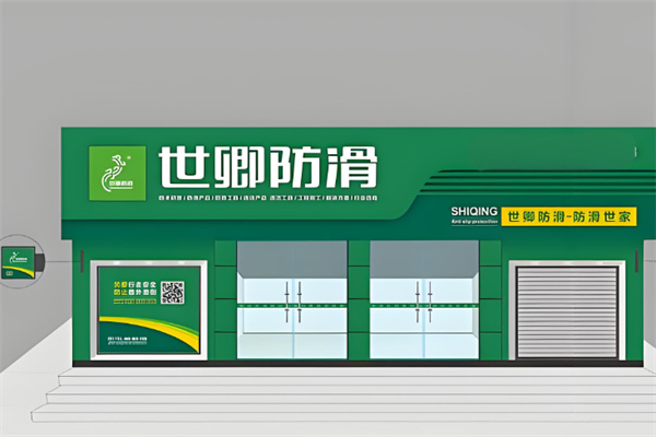 世卿防滑剂 世卿防滑剂