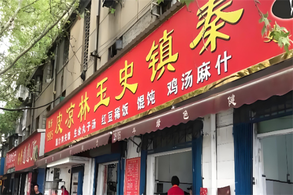 史玉林凉皮 史玉林凉皮