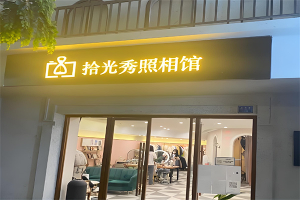 拾光秀照相馆 拾光秀照相馆