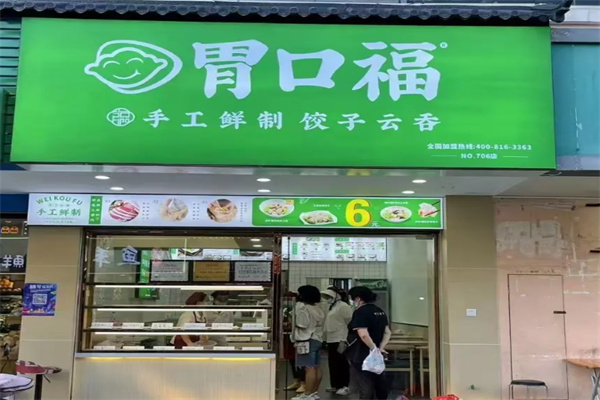 胃口福云饺 胃口福云饺