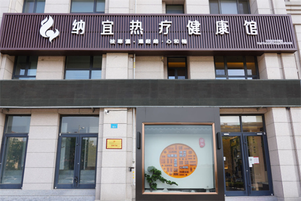 纳宜热疗健康馆 纳宜热疗健康馆