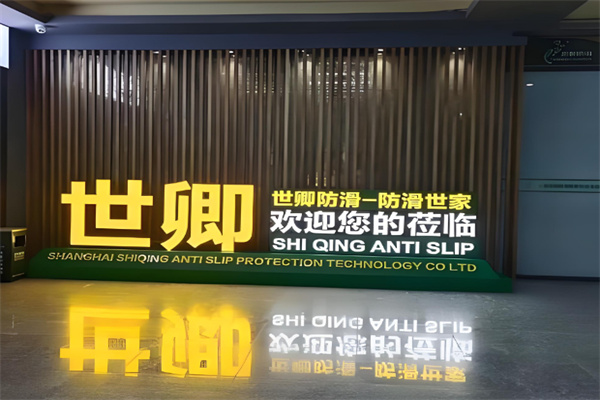 世卿防滑剂 世卿防滑剂
