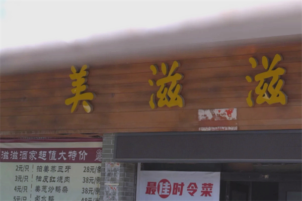 美滋滋餐饮