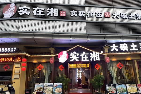 实在湘大碗土菜
