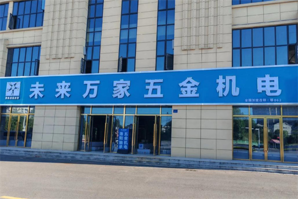 未来万家五金机电 未来万家五金机电