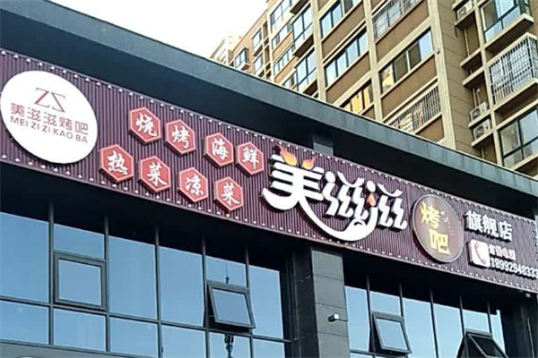 美滋滋餐饮