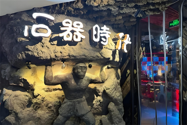 石器时代串吧烧烤