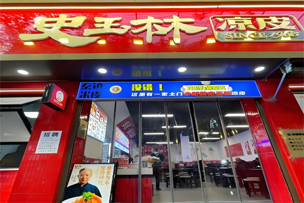 史玉林凉皮 史玉林凉皮