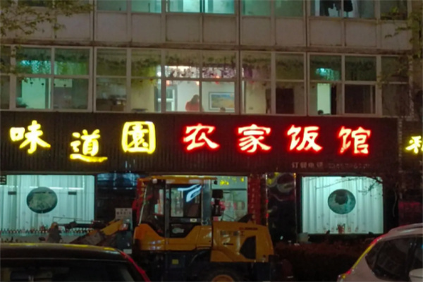 味道园