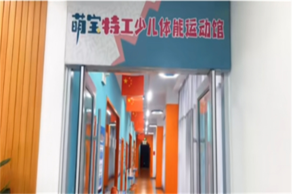 萌宝特工少儿体能 萌宝特工少儿体能