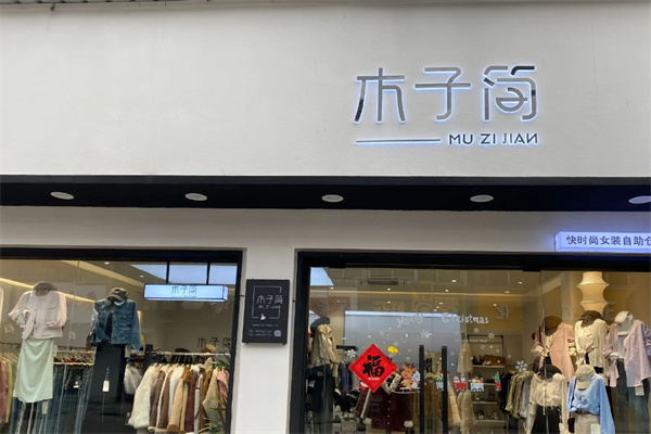 木子简服装 木子简服装