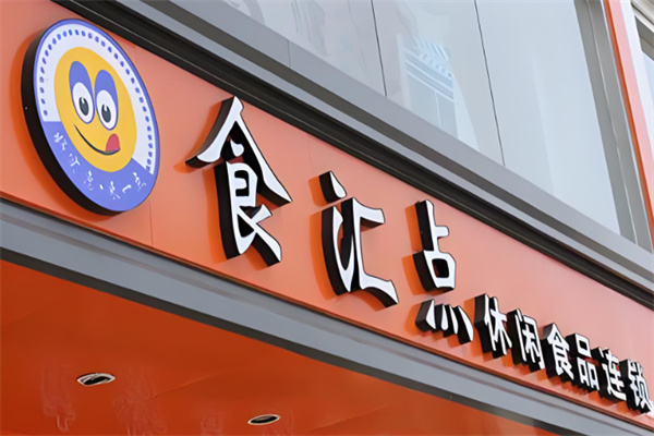 食汇点零食 食汇点零食
