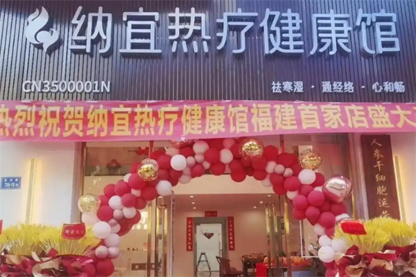 纳宜热疗健康馆 纳宜热疗健康馆