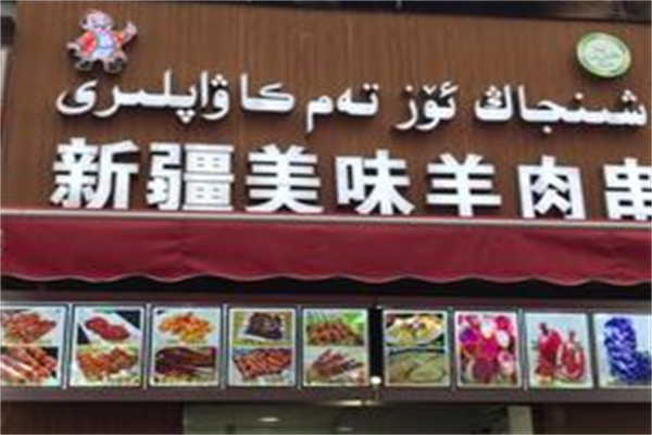 正宗新疆羊肉串