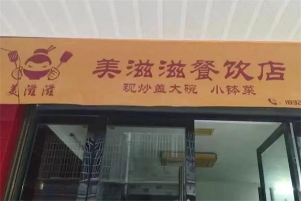 美滋滋餐饮