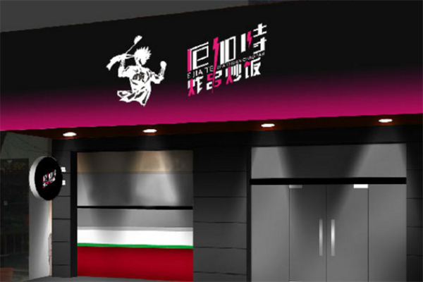 厄加特炸串炒饭