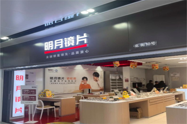 明月镜片 明月镜片