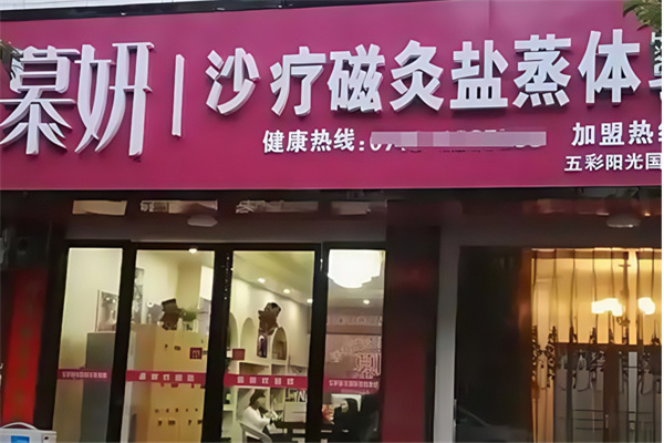 慕妍沙疗 慕妍沙疗