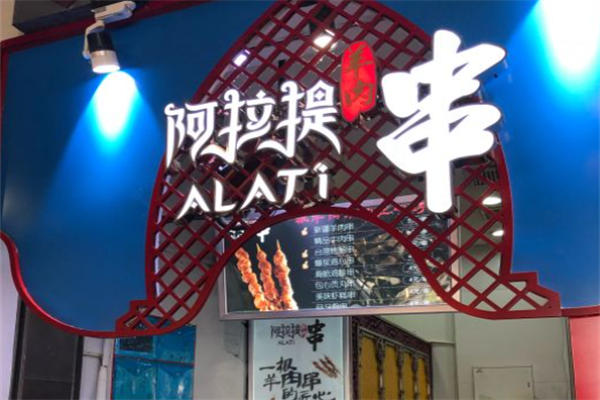 阿拉提羊肉串大王