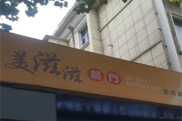 美滋滋餐饮