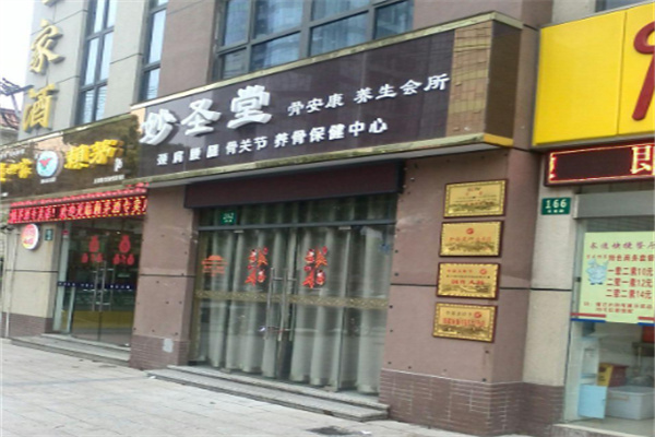 妙圣堂骨立康养生馆 妙圣堂骨立康养生馆