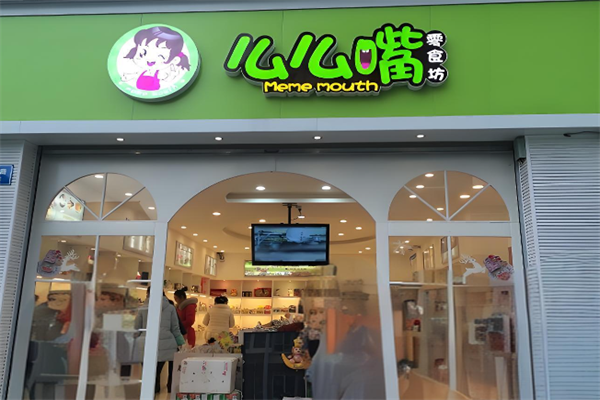 么么嘴零食店 么么嘴零食店