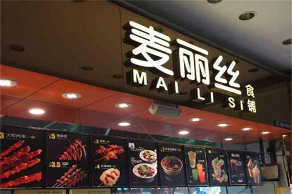 麦丽丝小吃 麦丽丝小吃