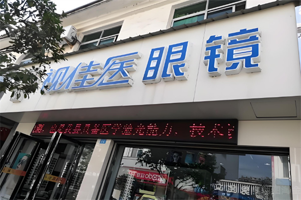 视佳医眼镜店 视佳医眼镜店