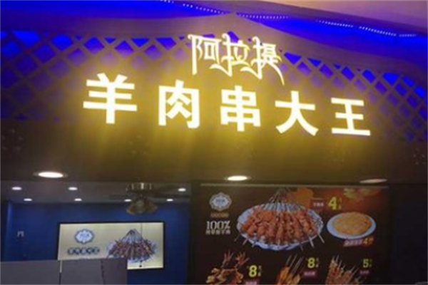 阿拉提羊肉串大王