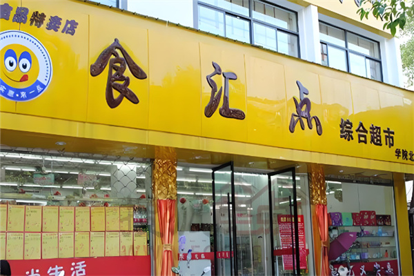 食汇点零食 食汇点零食