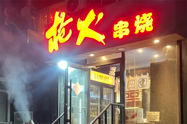 枪火串烧