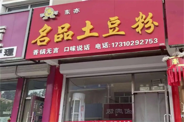 名品土豆粉 名品土豆粉