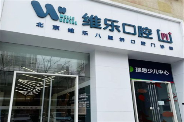 维乐口腔