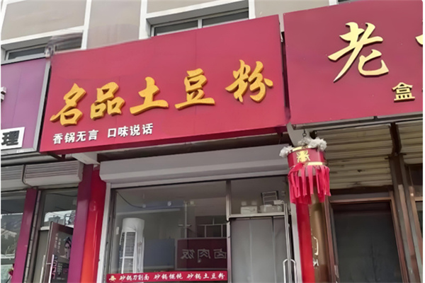 名品土豆粉 名品土豆粉
