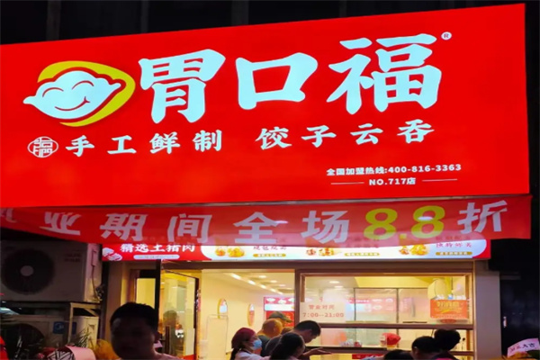胃口福云饺 胃口福云饺