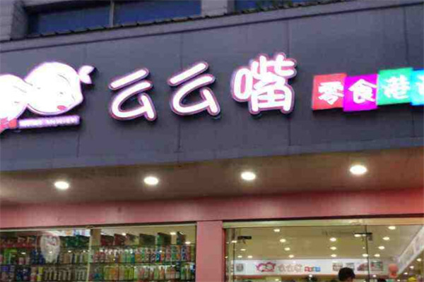 么么嘴零食店 么么嘴零食店