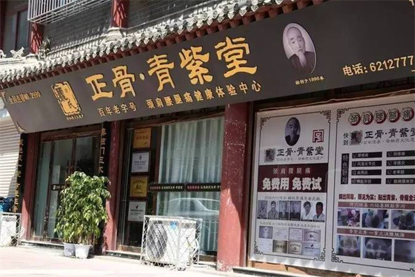 巍氏正骨青紫堂 巍氏正骨青紫堂