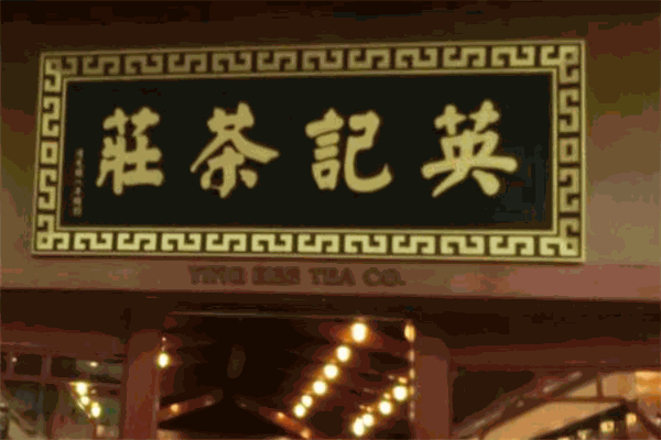 英记茶庄
