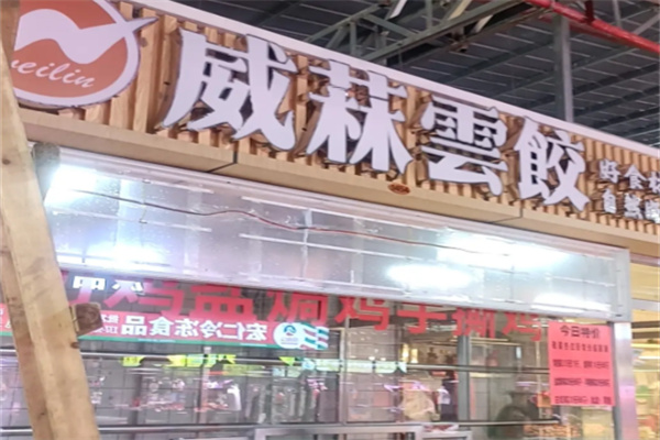 威菻云饺 威菻云饺