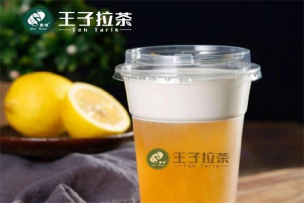 王子拉茶饮料加盟