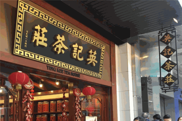 英记茶庄