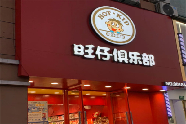 旺旺专卖店