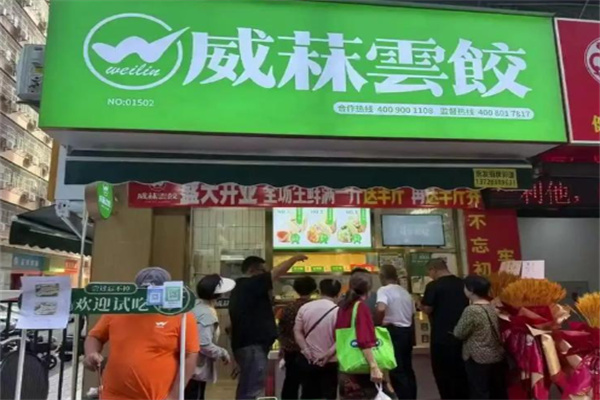 威菻云饺 威菻云饺