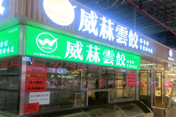 威菻云饺 威菻云饺