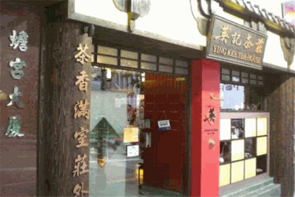英记茶庄