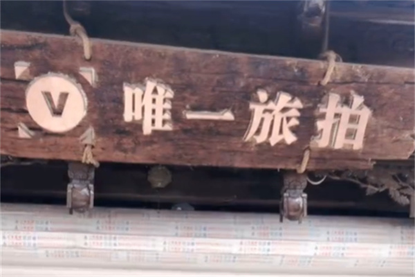 唯一旅拍