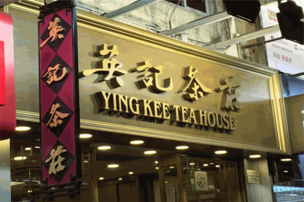 英记茶庄
