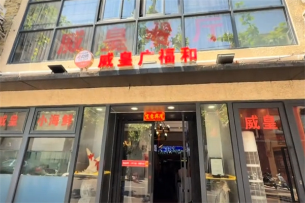 威皇广福和小海鲜 威皇广福和小海鲜