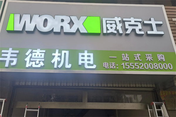 威克士电动工具 威克士电动工具